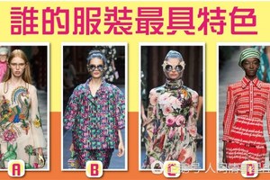 心理測試：誰的服裝最具特色？測出未來一個月你會電到誰？