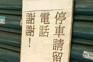 屋主提醒：停車可以但請留下電話，車主真的照辦了，但是看到他留下的電話，大家都笑翻了！