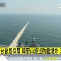 台曾想採購！南韓蔚山級巡防艦爆炸　海軍上士頭部重傷不治