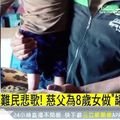 難民悲歌！敘利亞8歲女童無雙腿　父用「罐頭」當義肢