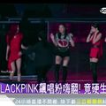 女團BLACKPINK唱一半遭趕下台　粉絲怒轟：不尊重