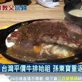 牛排始祖回歸！孫東寶百分百原肉搶客