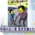 訓練去當特種兵！虎爸要女兒公園遛蛇