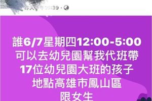 幼稚園老師找代班被抓包　網怒：都不用執照？