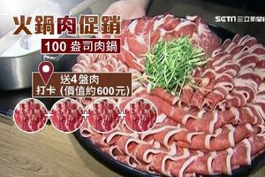 報稅季拚加碼！火鍋打卡「菜換肉」　買一盤再送兩盤