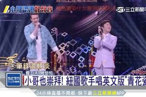 影／中西合璧！費玉清對唱羅藝恆　神改編《青花瓷》超好聽