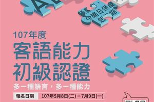 客語能力初級認證9月登場　19歲以下免報名費！