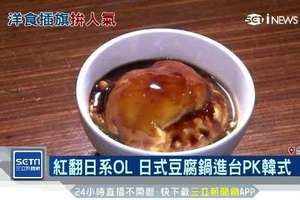 東瀛OL最愛！日式豆腐鍋進駐信義區 