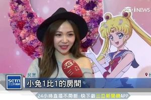 美少女戰士再襲台 複製月野兔閨房