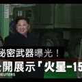 【影片】金正恩秘密武器曝光！　北韓公開展示「火星-15」飛彈　