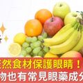 十類"天然食材"保護「眼睛」！