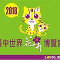 迎接2018年國際花博遊客 阿聰師研製窗花糕問市