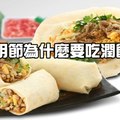 清明吃潤餅要注意 花生粉「黃麴毒素」恐超標