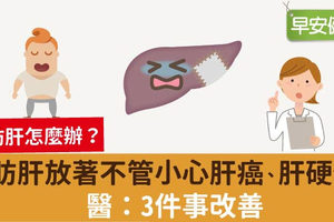 脂肪肝放著不管小心肝癌、肝硬化！醫：3件事改善