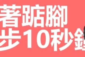 坐著踮腳踏步10秒鐘，血管年輕了就能遠離失智中風