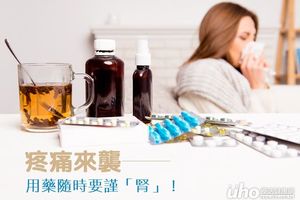 疼痛來襲 用藥要謹「腎」=慎!！