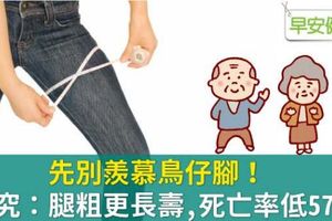 先別羨慕鳥仔腳！研究：腿粗更長