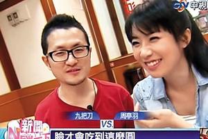 人氣作家兼導演九把刀因為背叛10年正宮，前男友已放下!!