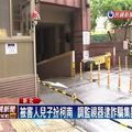 「你兒子在我手上」 老翁60萬積蓄被騙光