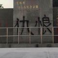 二二八紀念公園遭噴漆「仇悢」　網友諷：仇小良有人找你