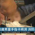 2歲男童手指卡椅洞 消防員救援