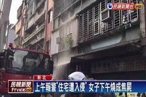 上午報警「住宅遭入侵」 女子下午燒成焦屍