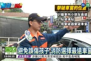 車門被反鎖 爸媽一慌孩子更怕