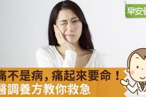 牙痛不是病，痛起來要命！中醫調養方教你救急