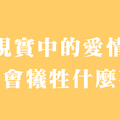 無論有多相愛，終究要面對現實的殘酷！最讓十二星座感到痛苦的「愛情真相」！