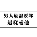 真正的愛，是懂你所需要的並且給予你！愛著十二星座男的時候，這部分要給他「多一點」！