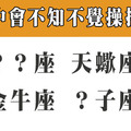 「默默地成了他的掌中偶！」戀愛時會在不知不覺中「操控對方」的星座！