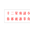 小心！十二星座會被他辜負感情！幸福不難只要避開錯的人！