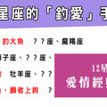 「愛者上鉤！」12星座獨特的「釣愛」手段，被誘餌鉤到不要不要的好甜蜜！       ※※※※ 歡迎分享出去 ※※※※ 