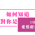 如果他是真心的，就會「這樣」對妳！他真的很想疼愛妳，妳還猶豫什麼！