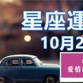 10/22 十二星座運勢:  哪些星座吉星高照哪些星座金錢流失？