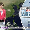 北台雨勢明顯 北部整天偏涼 早晚留意溫差