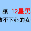 為妳感到頭痛，輾轉難眠！讓12星座男最「放不下心」的女人！