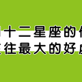 和十二星座女交往最大的「好處」！自從和他談戀愛，考試都考一百分了！