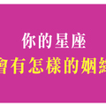 《月老公公眷顧我》十二星座會有什麼樣的「姻緣」！冥冥中自有安排！