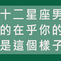 真的不要太感動！當十二星座男有「異於常人」的舉動，說明是真的在乎你！