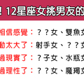 挑對象鬼遮眼，情路坎坷到不行！12星座女挑男友有什麼「盲點」！你應該要避開！