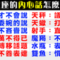 十二星座會如何表達自己內心話，有時反而對熟人說不出口！