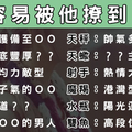 撩妹必勝！十二星座女最容易被「這種男生」撩到！自己小心了！