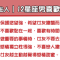 「獨立女友vs黏人女友」！12星座男喜歡哪一種女友！