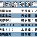 你不會相信的真相！十二星座男能帶給你什麼樣的「幸福」！不要猶豫就是他了！