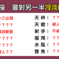 「不是不愛了，只是心累了」！12星座 「冷淡」另一半的原因！