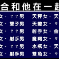 彼此戀愛兩敗俱傷，十二星座不適合的交往對象！