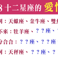 今年有沒有辦法讓月老照顧一下！2018年十二星座的感情運是否順利！