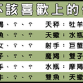 有一種愛天生「不該」，十二星座的你愛上了「錯的人」要如何解套！