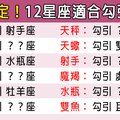 「命中註定勾到你！」12星座勾引誰有可能勾著勾著就「永遠」！太令人羨慕了！